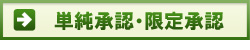 単純承認・限定承認
