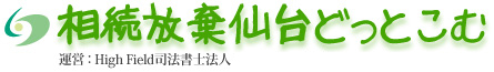 相続放棄仙台どっとこむ