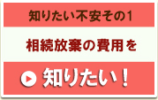 知りたい不安その1 相続手続の料金を知りたい！