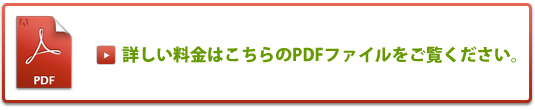 詳しい料金はこちらのPDFファイルをご覧ください。