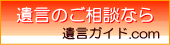 遺言のことなら　遺言ガイド.com